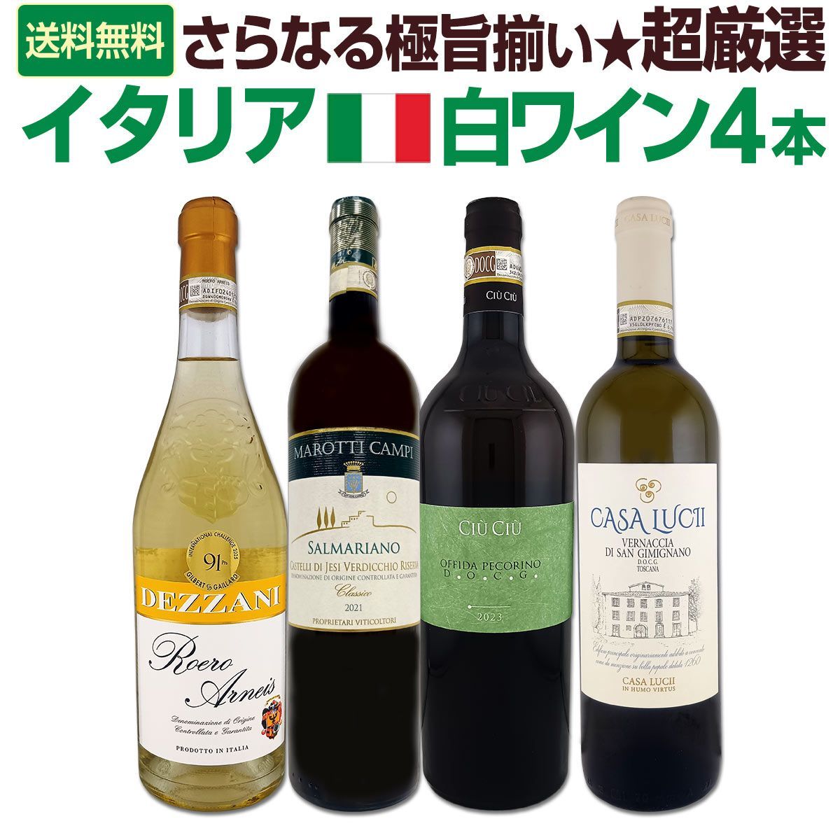 さらなる極旨揃い★地場品種の豊かな個性を満喫!!★超厳選イタリア白ワイン4本セット!! 7,315円