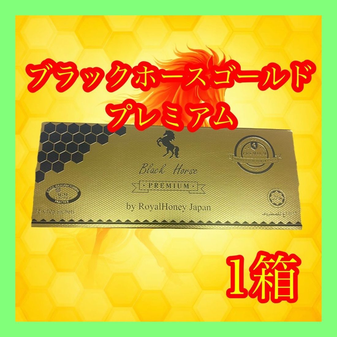 ◎1箱 ブラックホースゴールドプレミアム ロイヤル VIP ハニー ハニ ブラックホース ローヤルゼリー◎