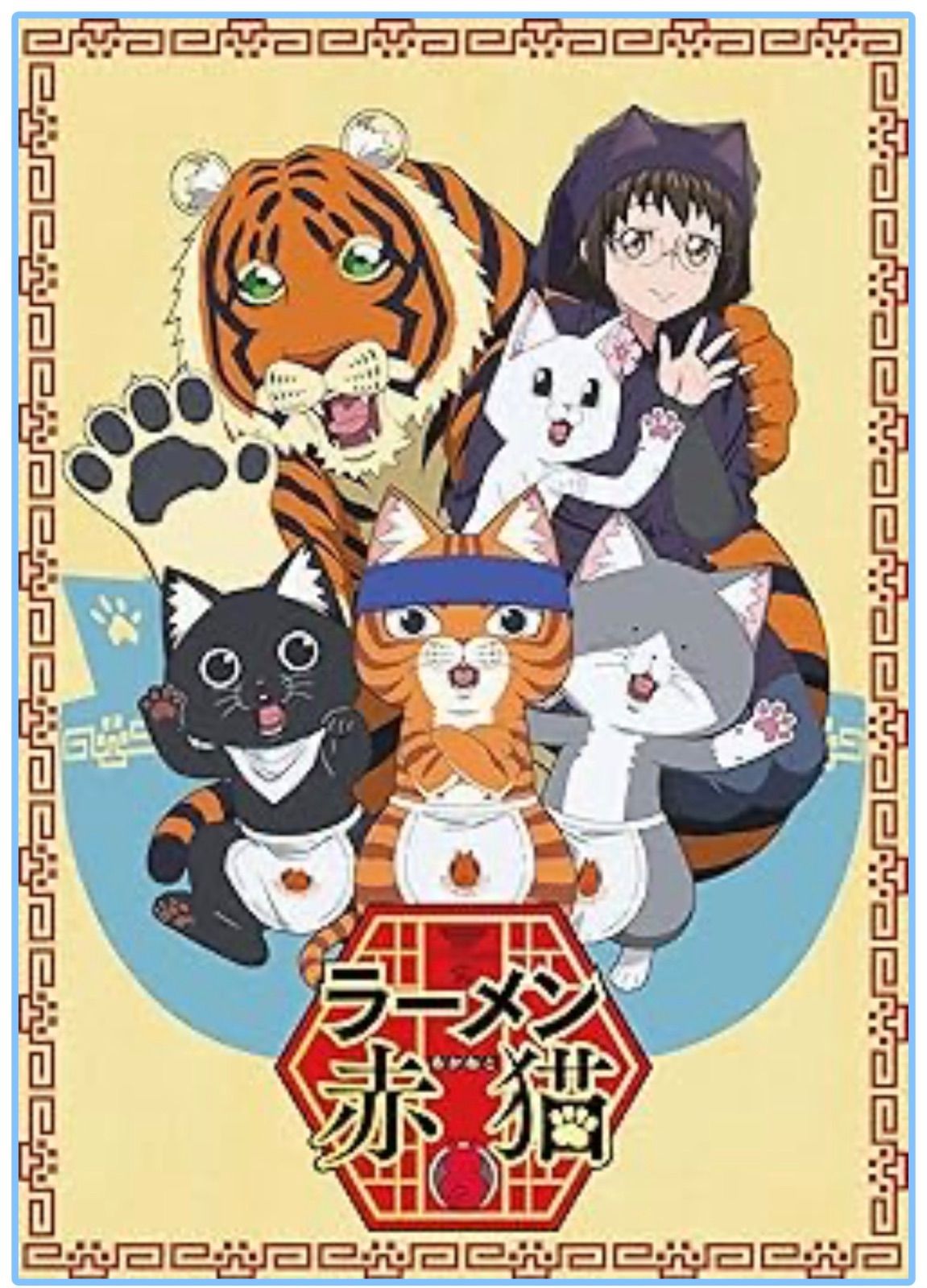 【新品未開封】ラーメン赤猫 Blu-ray BOX（3枚組）【Blu-ray］