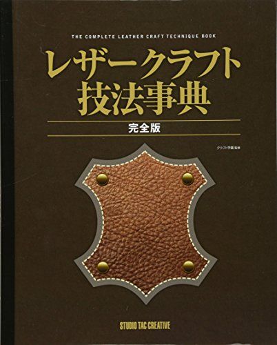 レザ-クラフト技法事典: 完全版wb 398e8958