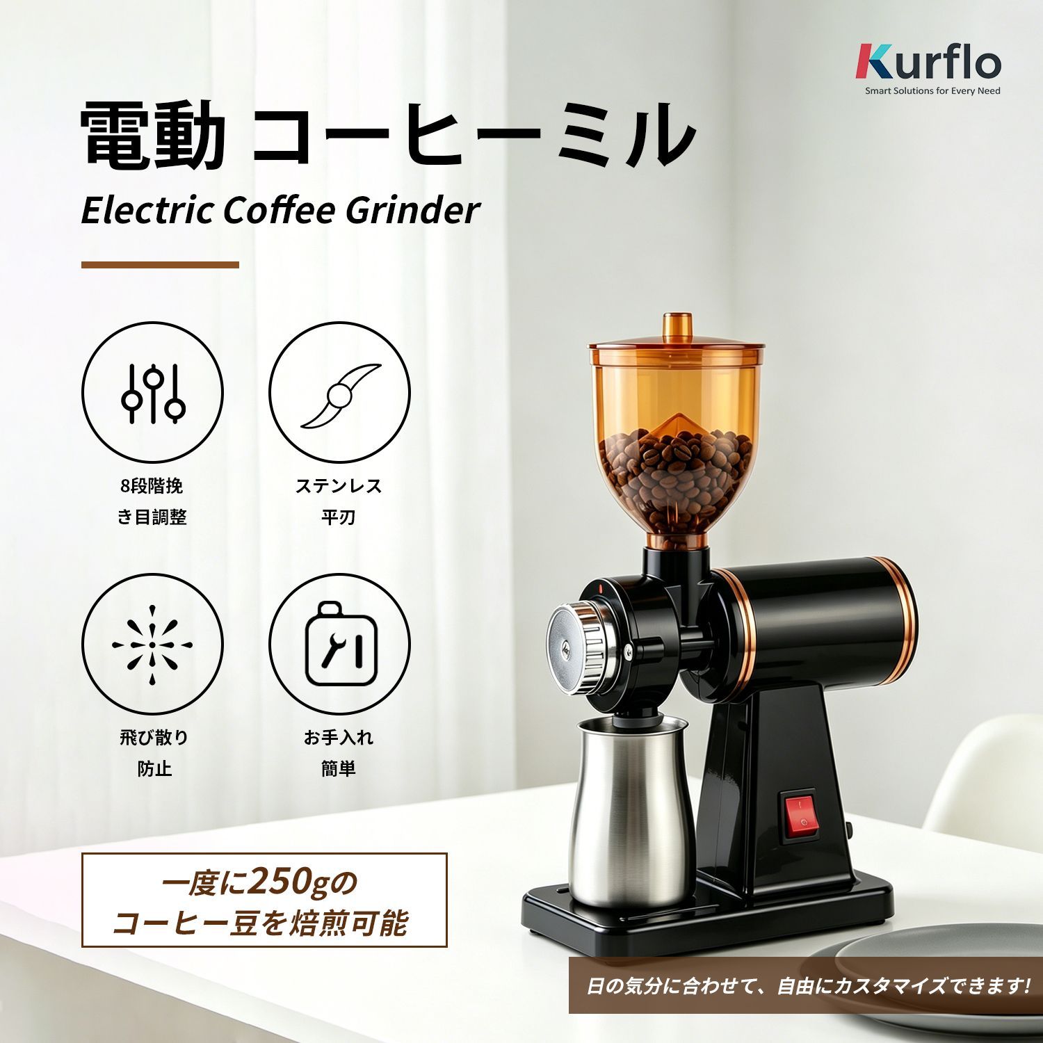 Kurflo 電動 コーヒーミル コーヒーグラインダー 8段階挽き目調整 平刃ステンレス刃皿 250g大容量 200Wハイパワー ワンタッチ操作 掃除ブラシ付 お手入れ簡単 家庭用 業務用
