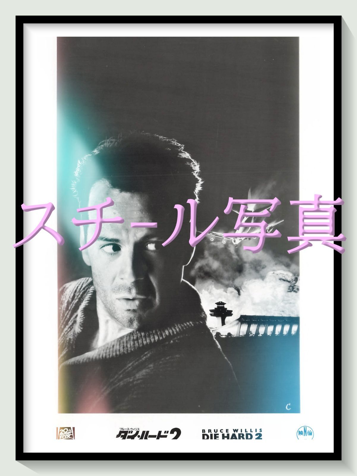 t『ダイ・ハード２』1990年映画オリジナルスチール写真　pt001233　レニー・ハーリン ブルース・ウィリス ボニー・ベデリア ウィリアム・サドラー フランコ・ネロ