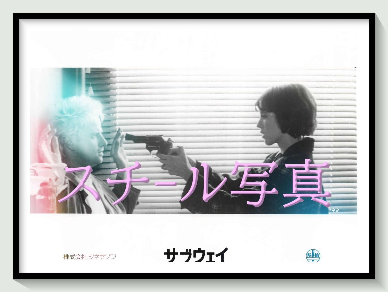t『サブウェイ』1986年映画オリジナルスチール写真　pt001254　リュック・ベッソン エリック・セラ クリストファー・ランバート イザベル・アジャーニ リシャール・ボーランジェ ジャン・レノ ジャン＝ユーグ・アングラード
