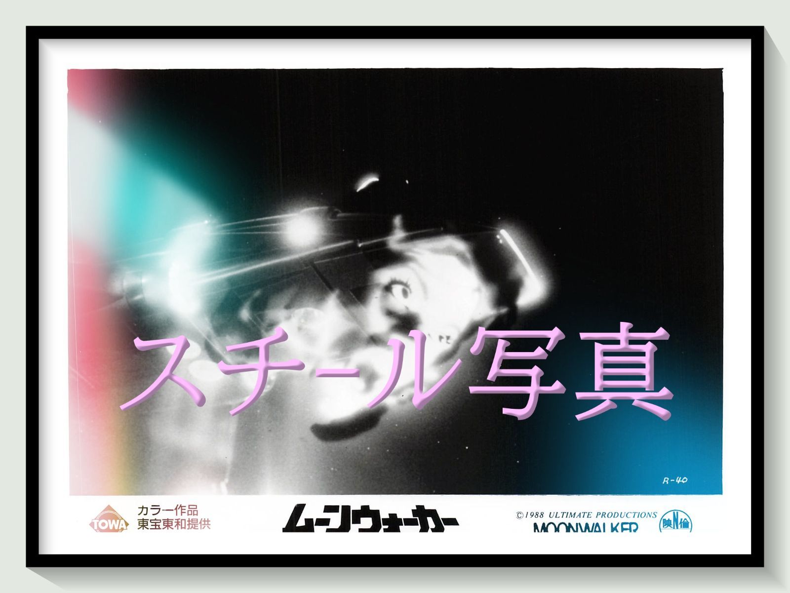 t『ムーンウォーカー』1988年映画オリジナルスチール写真　pt001291　ジェリー・クレイマー マイケル・ジャクソン ョーン・レノン ケリー・パーカー ジョー・ペシ