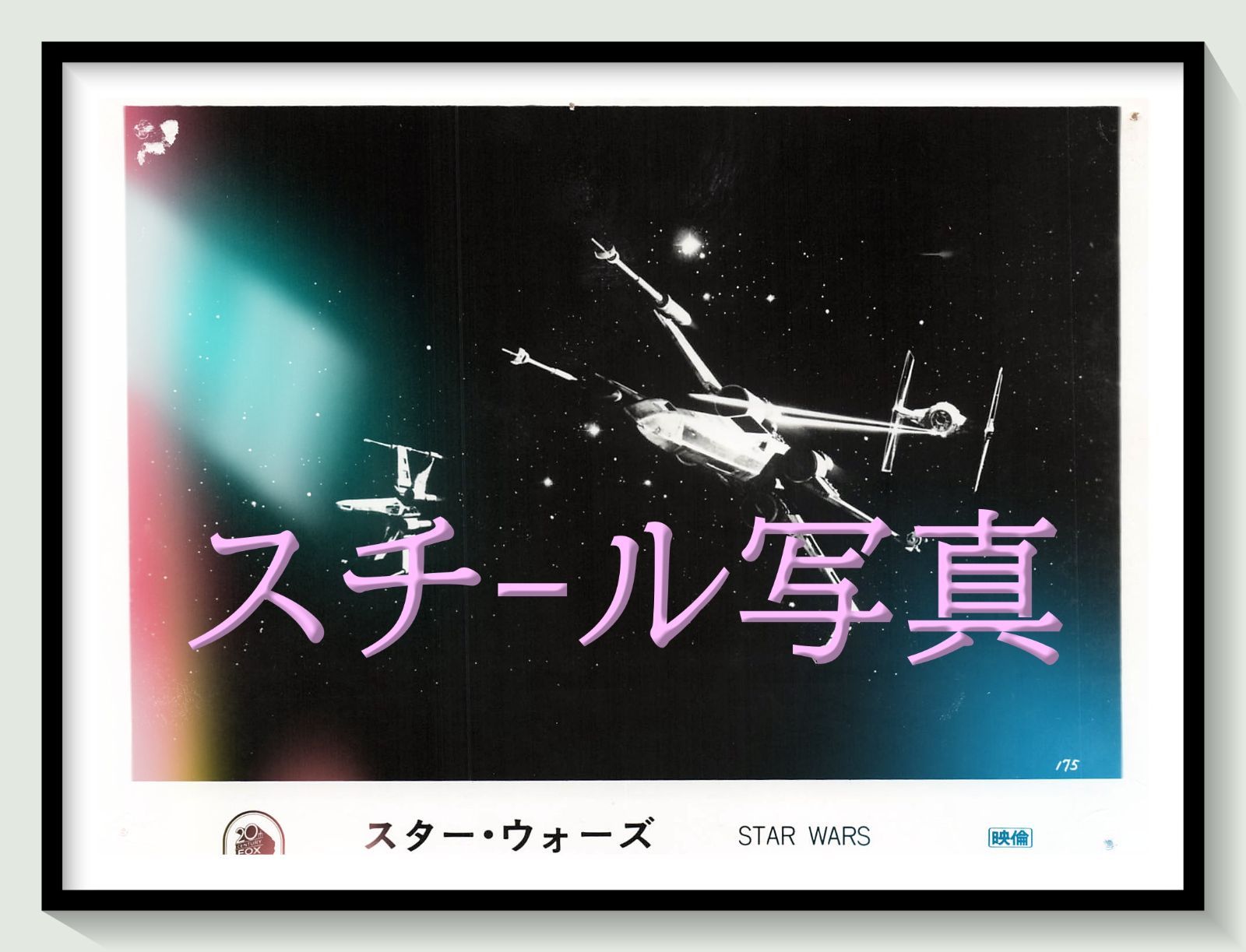 t『スター・ウォーズ』1978年映画オリジナルスチール写真　pt001388　ジョージ・ルーカス ジョン・ウィリアムズ マーク・ハミル ハリソン・フォード キャリー・フィッシャー