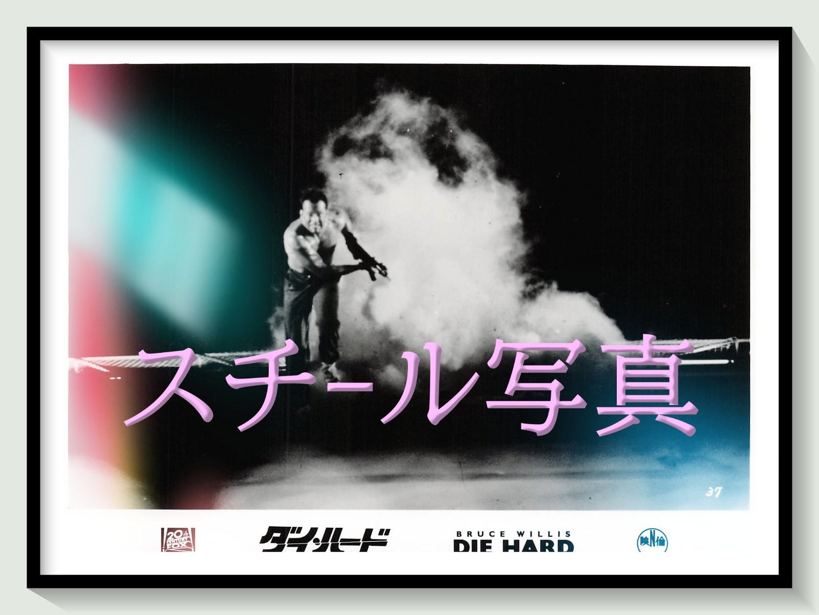 t『ダイ・ハード』1989年映画オリジナルスチール写真　pt001217　ジョン・マクティアナン ブルース・ウィリス アラン・リックマン ボニー・ベデリア アレクサンダー・ゴドノフ