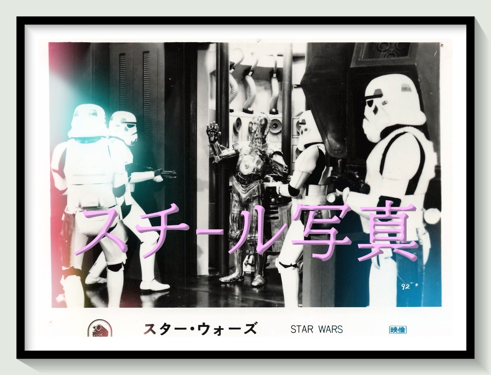 t『スター・ウォーズ』1978年映画オリジナルスチール写真　pt001381　ジョージ・ルーカス ジョン・ウィリアムズ マーク・ハミル ハリソン・フォード キャリー・フィッシャー