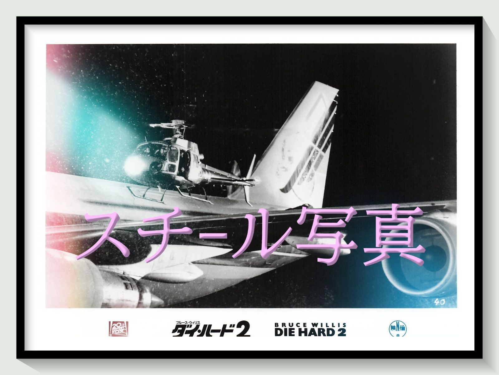 t『ダイ・ハード２』1990年映画オリジナルスチール写真　pt001237　レニー・ハーリン ブルース・ウィリス ボニー・ベデリア ウィリアム・サドラー フランコ・ネロ