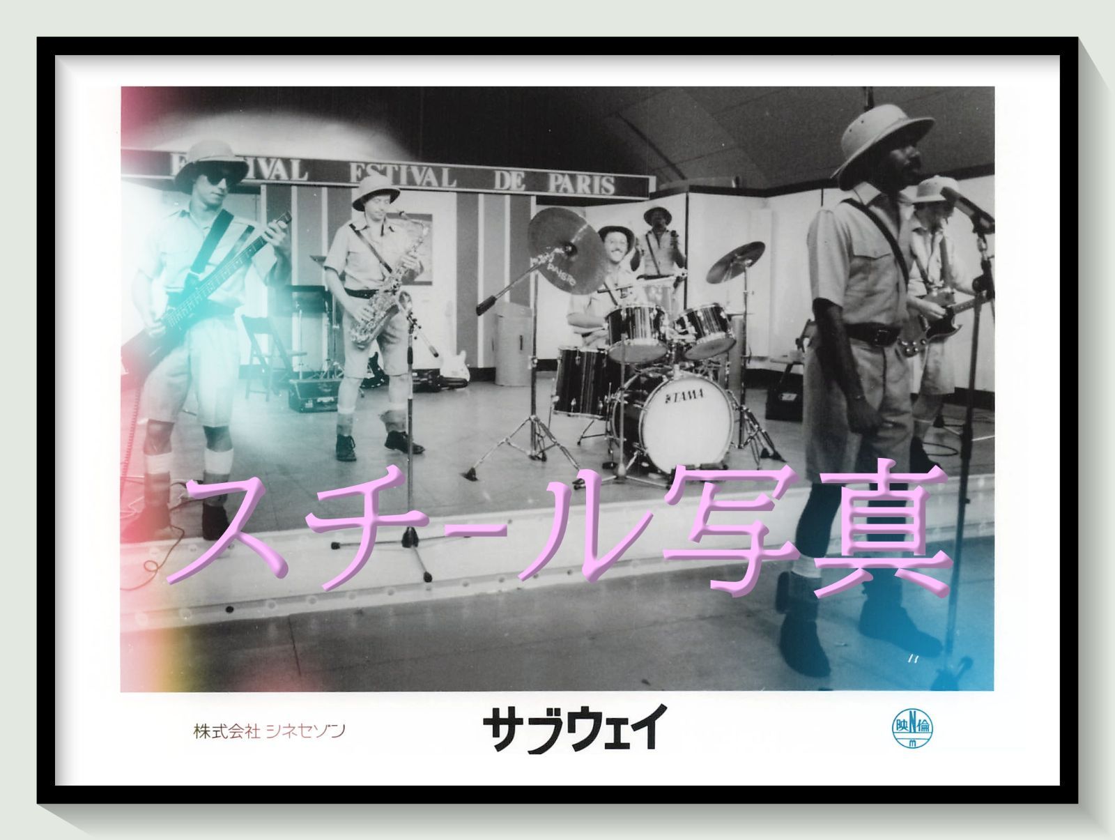 t『サブウェイ』1986年映画オリジナルスチール写真　pt001261　リュック・ベッソン エリック・セラ クリストファー・ランバート イザベル・アジャーニ リシャール・ボーランジェ ジャン・レノ ジャン＝ユーグ・アングラード