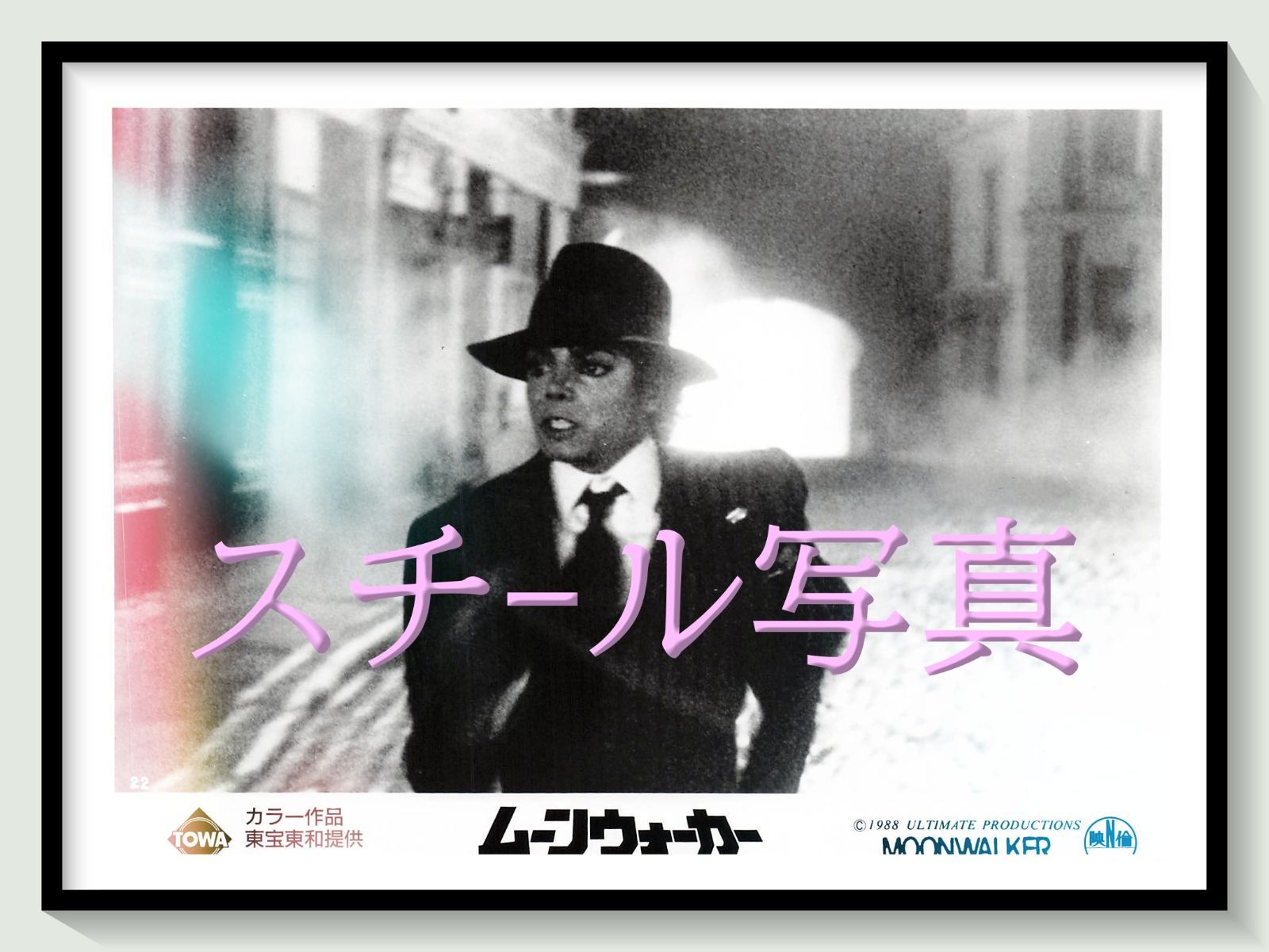 t『ムーンウォーカー』1988年映画オリジナルスチール写真　pt001292　ジェリー・クレイマー マイケル・ジャクソン ョーン・レノン ケリー・パーカー ジョー・ペシ