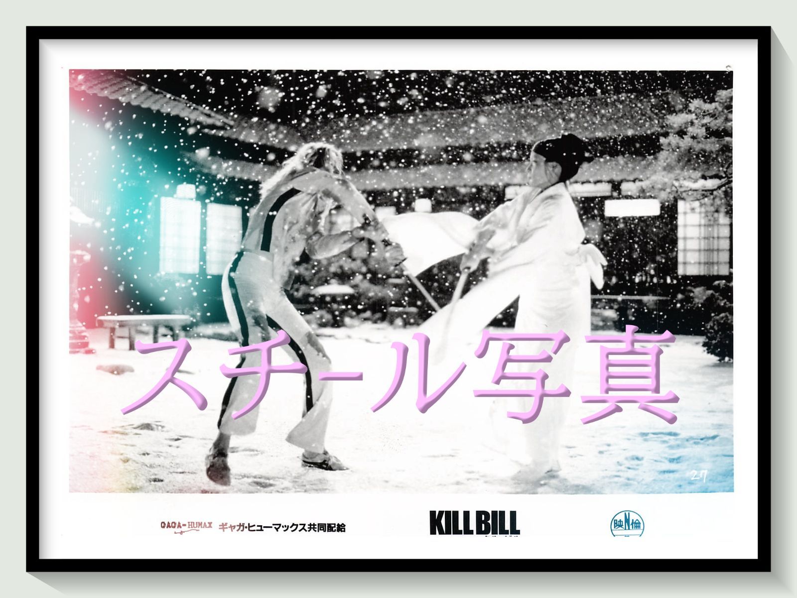 t『キル・ビル』2003年映画オリジナルスチール写真　pt001052　クエンティン・タランティーノ 石井克人 ユマ・サーマン デヴィッド・キャラダイン 千葉真一 栗山千明 北村一輝