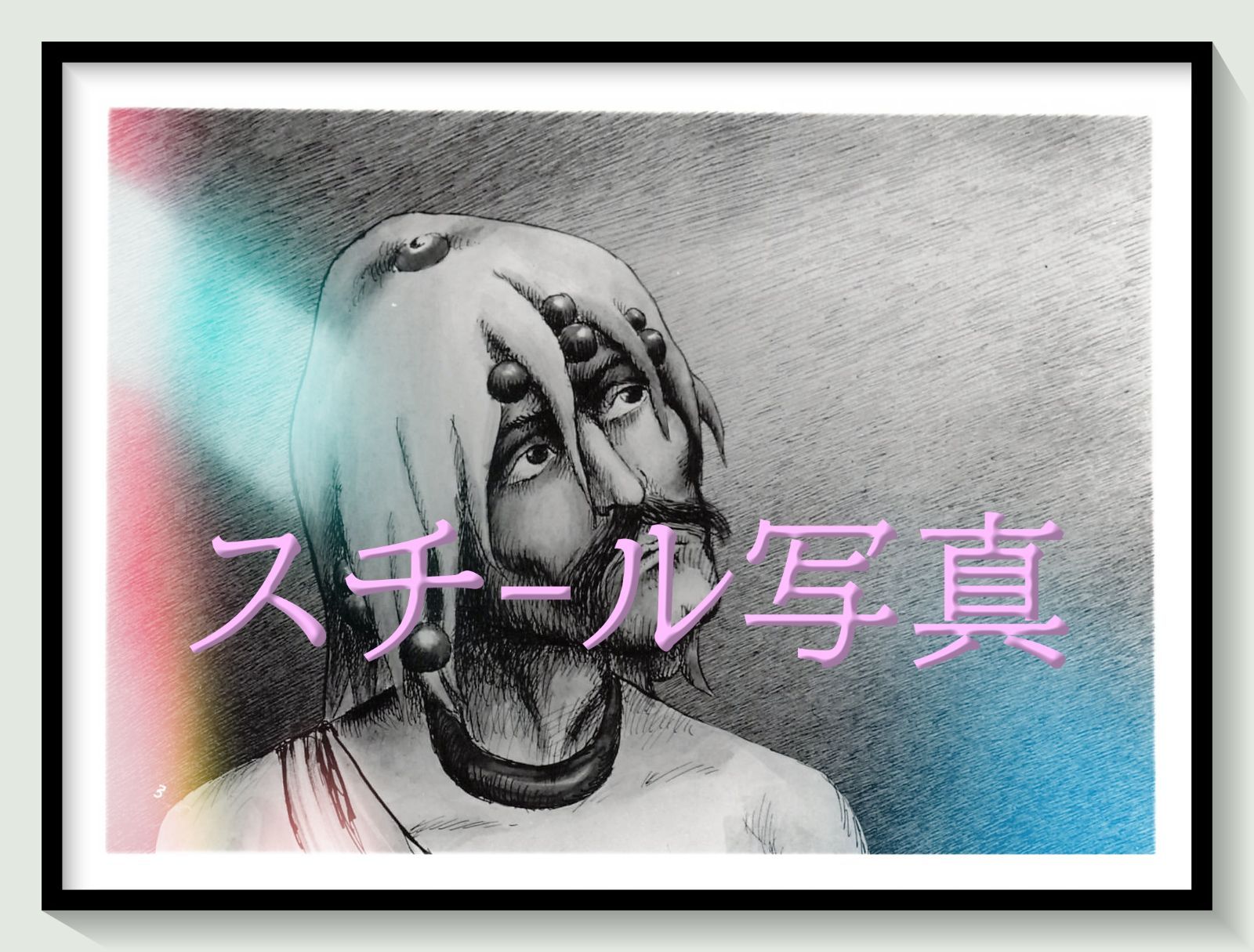 t『ファンタスティック・プラネット』1985年映画オリジナルスチール写真　pt001357　ルネ・ラルー ステファン・ウル アラン・ゴラゲール ローラン・トポール