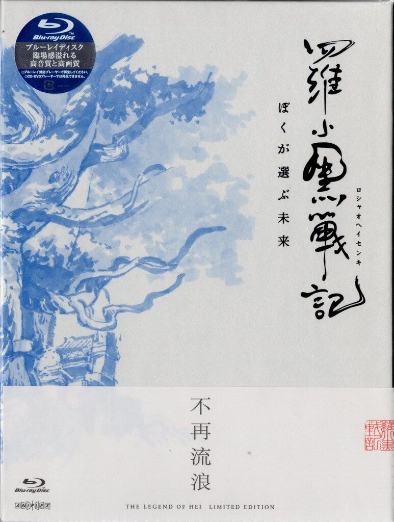 アニメBlu-ray 羅小黒戦記 ぼくが選ぶ未来 完全生産限定版