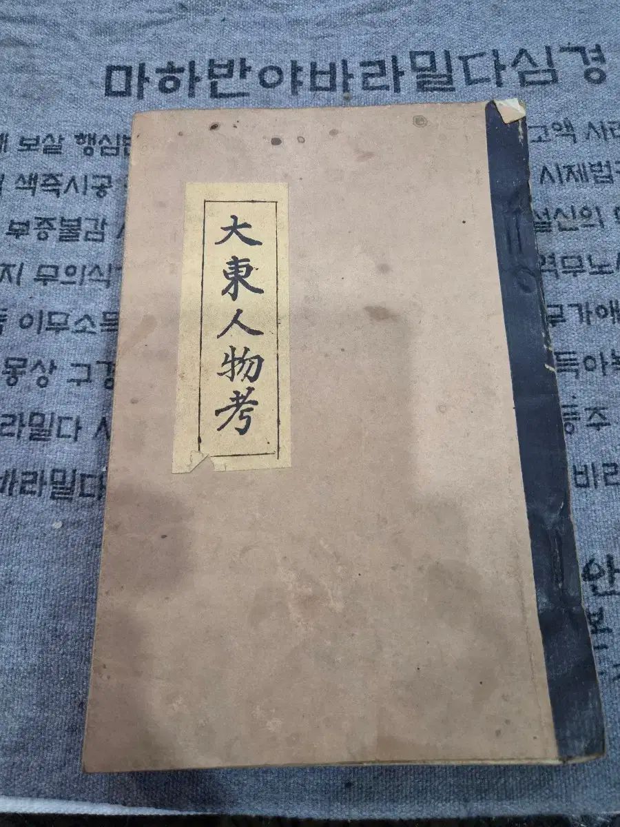 大東人物ゴーIN本