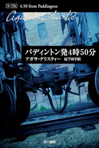 パディントン発4時50分 (クリスティー文庫) (ハヤカワ文庫 クリスティー文庫 41)@ 987325bc