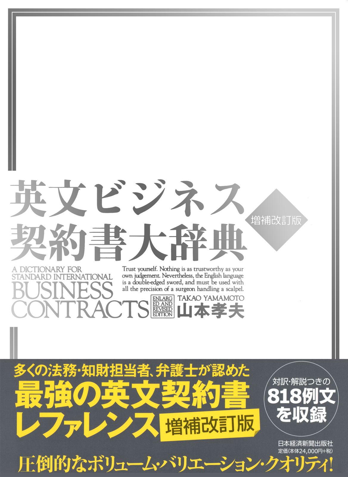 英文ビジネス契約書大辞典 増補改訂版/日経ＢＰＭ（日本経済新聞出版本部）/山本孝夫（法学）（大型本）
