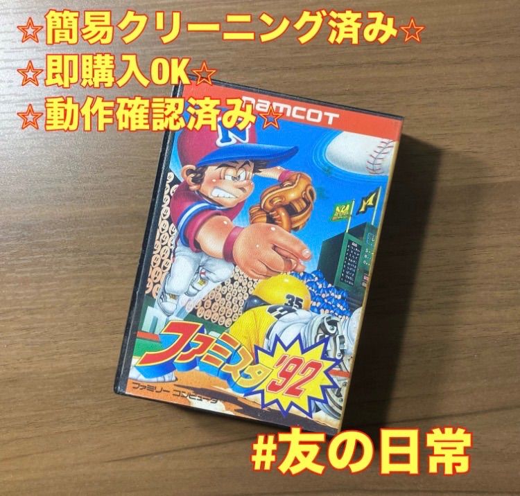 ファミスタ'92 ファミコン ソフト 箱付き 説明書付き 2-182 - メルカリ