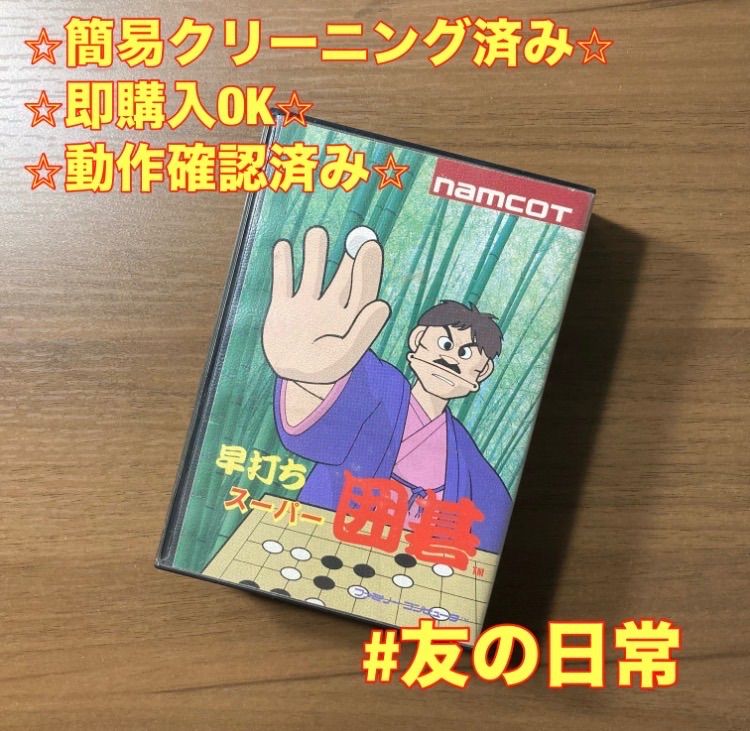 namcot 早打ち スーパー囲碁 ファミコン ソフト 箱付き 説明書付き 2