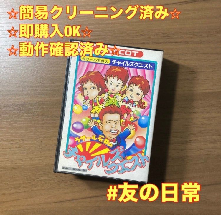 ラサール石井のチャイルズクエスト ファミコン ソフト 箱付き 説明書