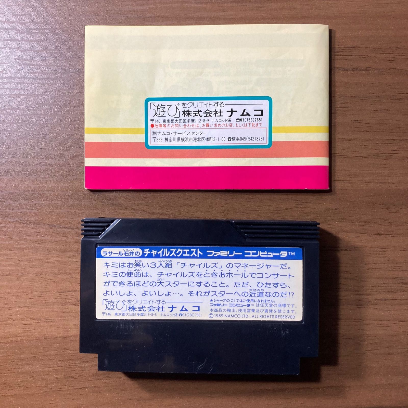 ラサール石井のチャイルズクエスト ファミコンソフト ラサール石井のチャイルズクエスト｜ファミコン (FC)｜ナムコ｜レトロ