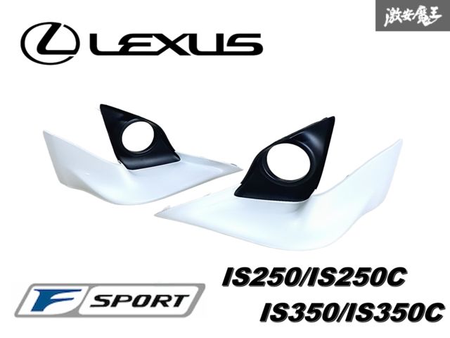 レクサス 純正 GSE20 IS250/IS250C GSE21 IS350/IS350C Fスポーツ 後期 フロント スポイラー 白 077 ホワイト 75601-76020 76852-53020 S-1
