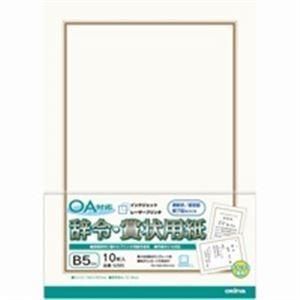 （まとめ）オキナ OA対応辞令・賞状用紙 B5 10枚〔×20セット〕