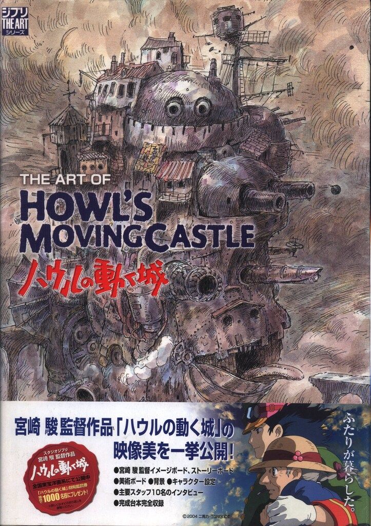 徳間書店 THE ARTシリーズ THE ART OF ハウルの動く城 初版帯付