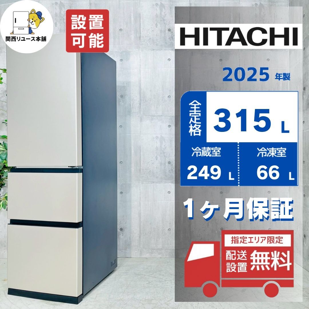 ♦️HITACHI a5191 3ドア冷蔵庫 315L 2025年製 30♦️