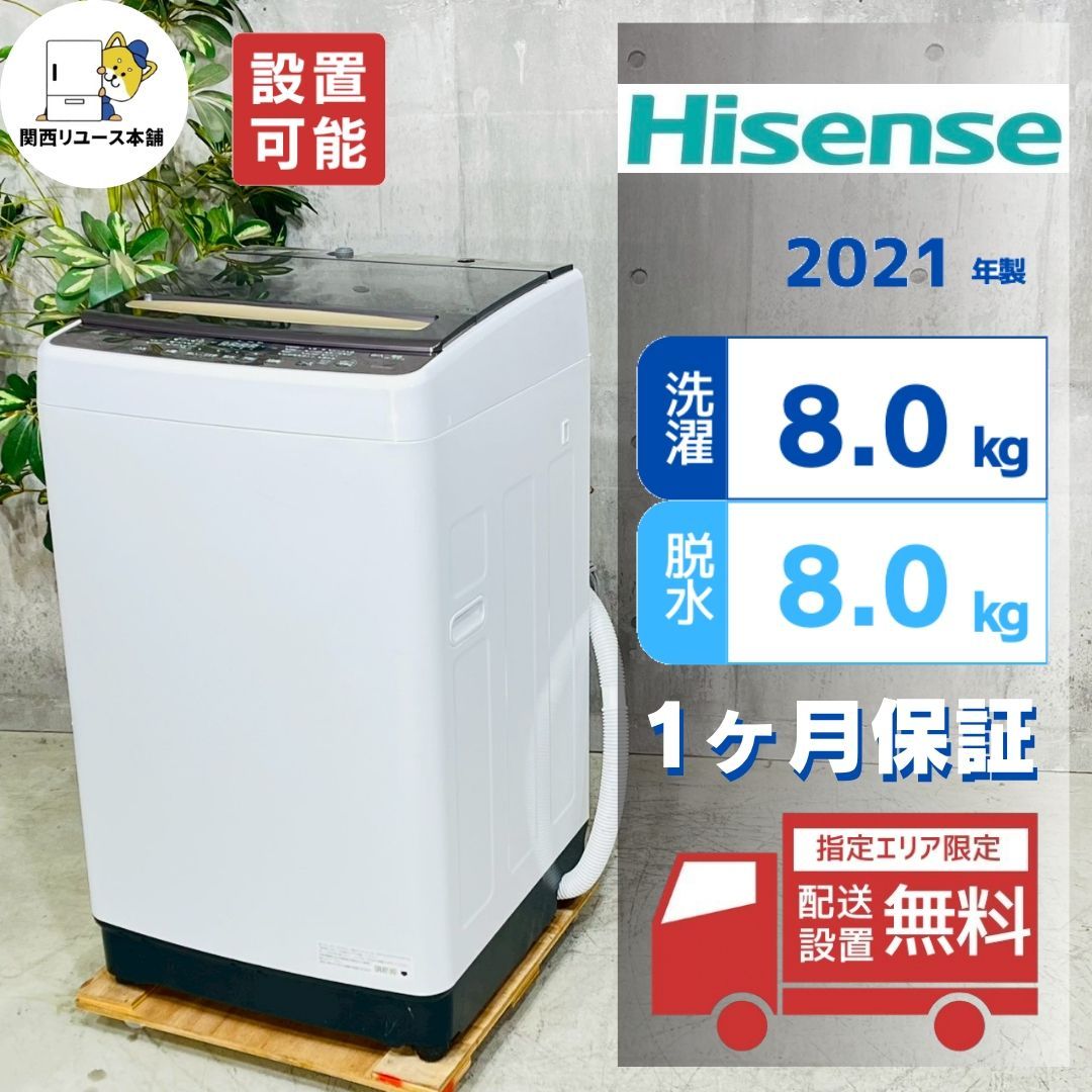 ♦️Hisense a5123 洗濯機 8.0kg 2021年製 -♦️