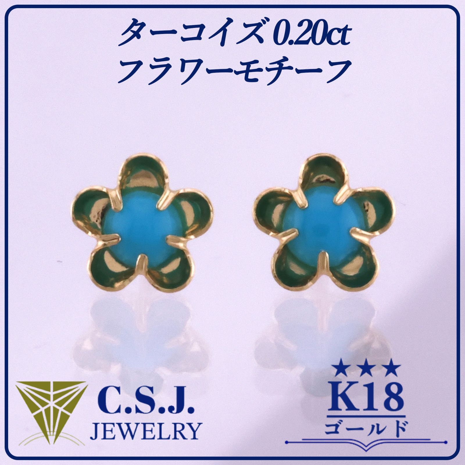 《参考定価38,500円！》 K18 ゴールド ターコイズ 0.20ct セット ピアス ジュエリー アクセサリー デザイナーズ フラワーモチーフ トルコ石 カボションカット ワンポイント プチ スタッドタイプ リボンケース付き