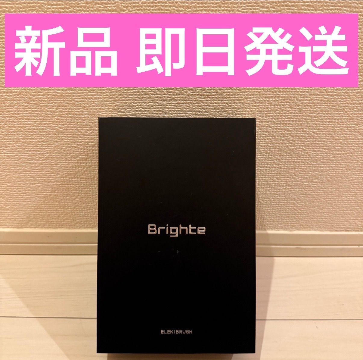 新品】【値下げ可能！】ブライト Brighte エレキブラシ BRT-FS145B 