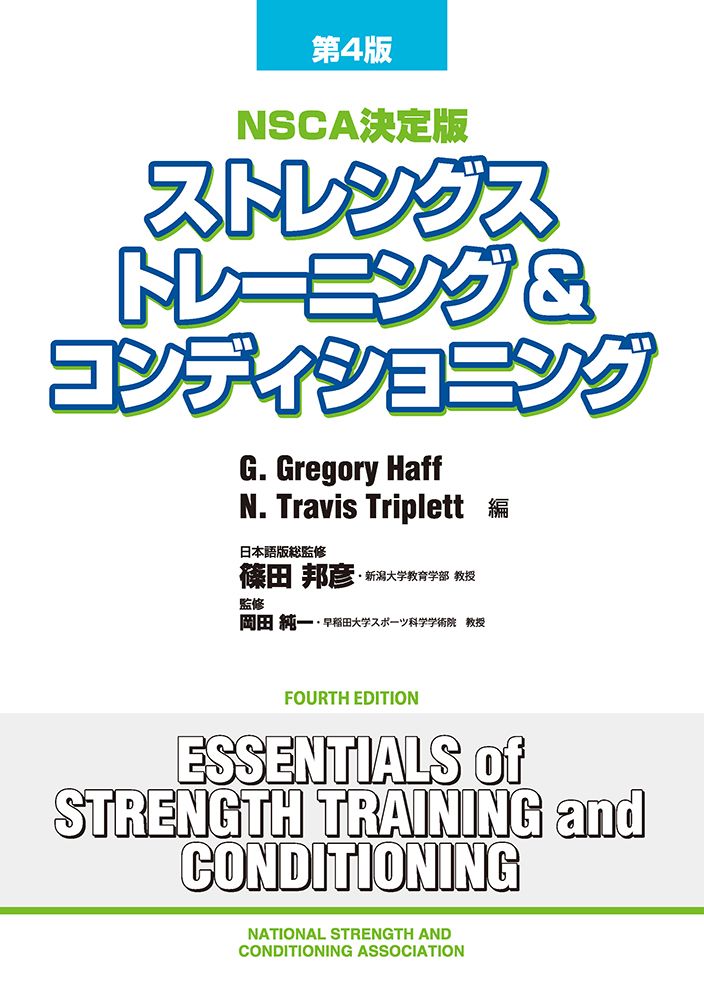 ストレングストレーニング＆コンディショニング ＮＳＣＡ決定版 第４版/ブックハウス・エイチディ/Ｇ・グレゴリー・ハフ（単行本）