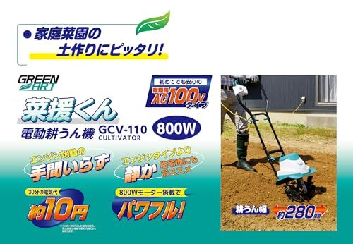 高儀 GREEN ART 電動耕うん機 菜援くん 800W GCV-110kk