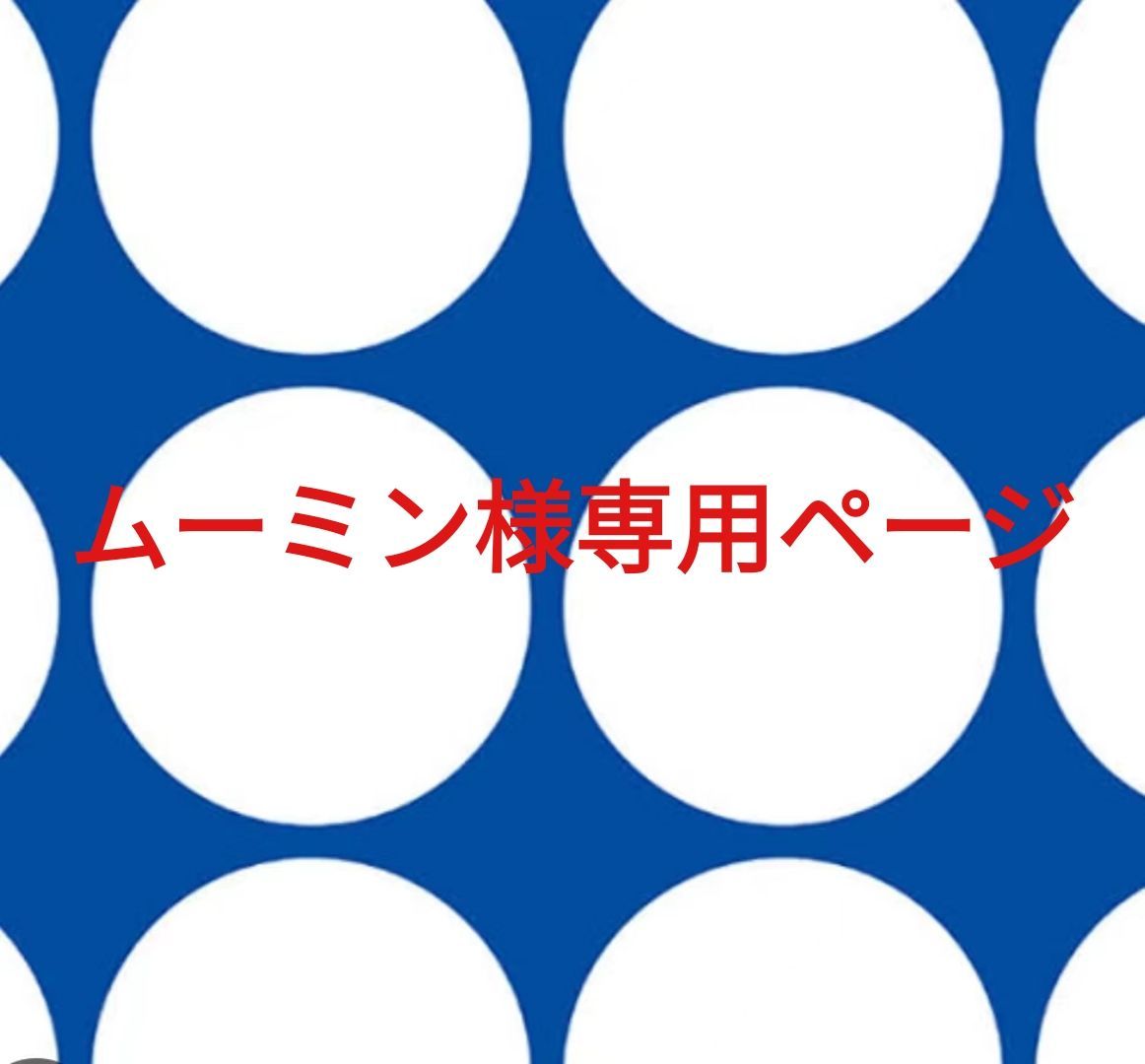 ムーミン様専用ページです。