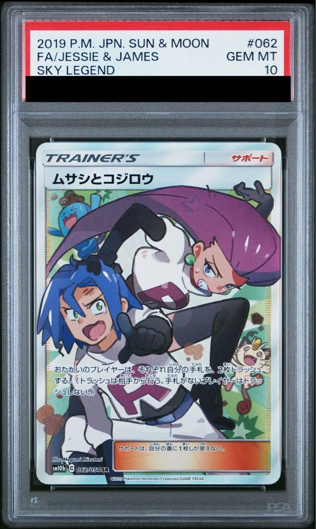 【PSA10】ムサシとコジロウ SR 062/054 1枚