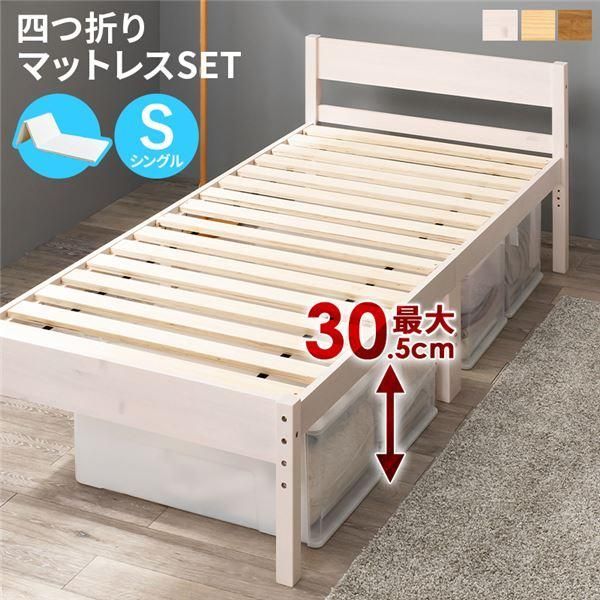 四つ折りマットレス付 天然木すのこ シングルベッド ホワイトウォッシュ 高さ 3段階調節可 約39／34／29cm 組立式