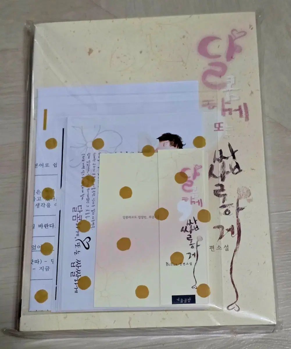 TVXQ（東方神起）FAN BOOK 달콤하게 또는 쌉쌀하게 by Billlie（ビリー）