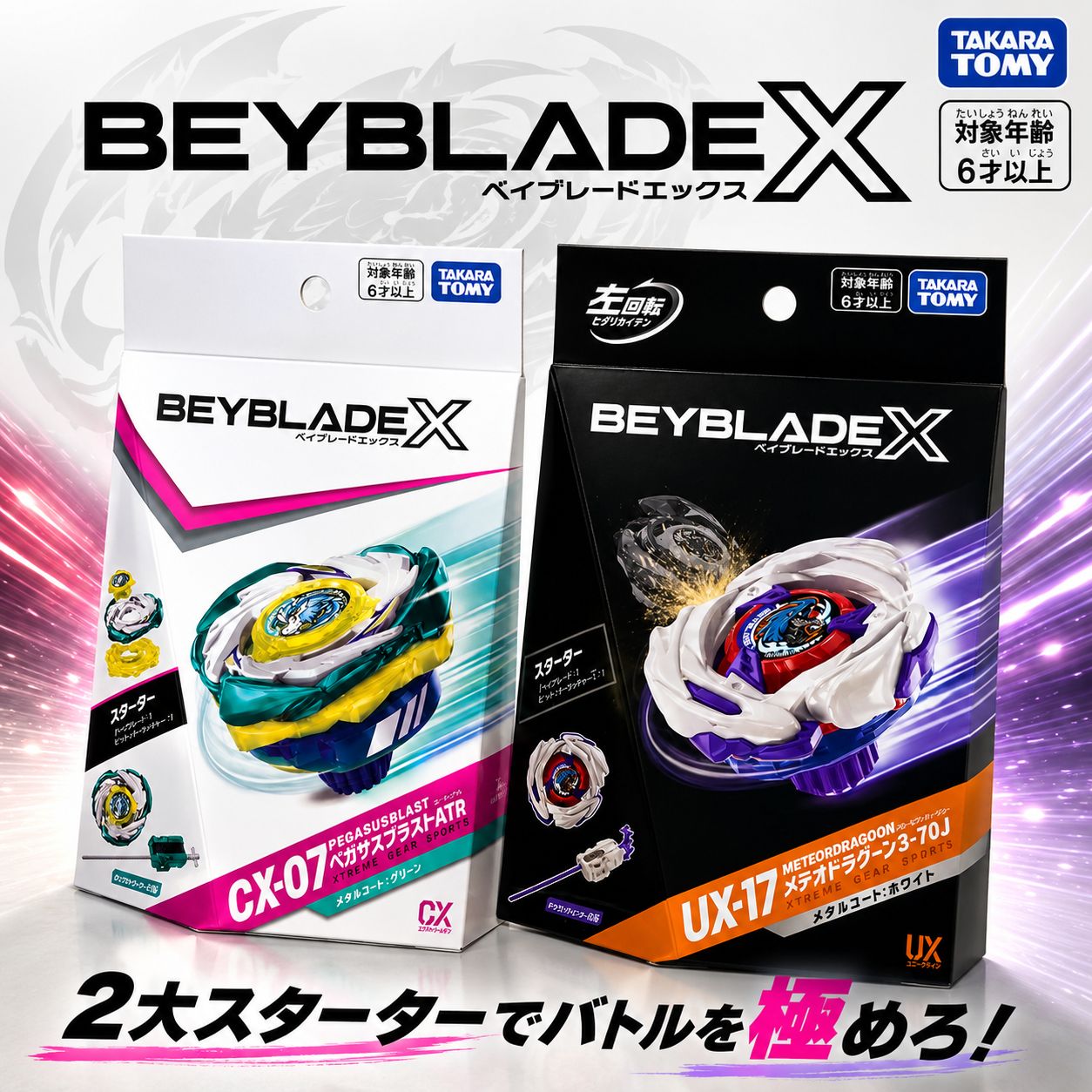 BEYBLADE X UX-17＆CX-07 2個セット