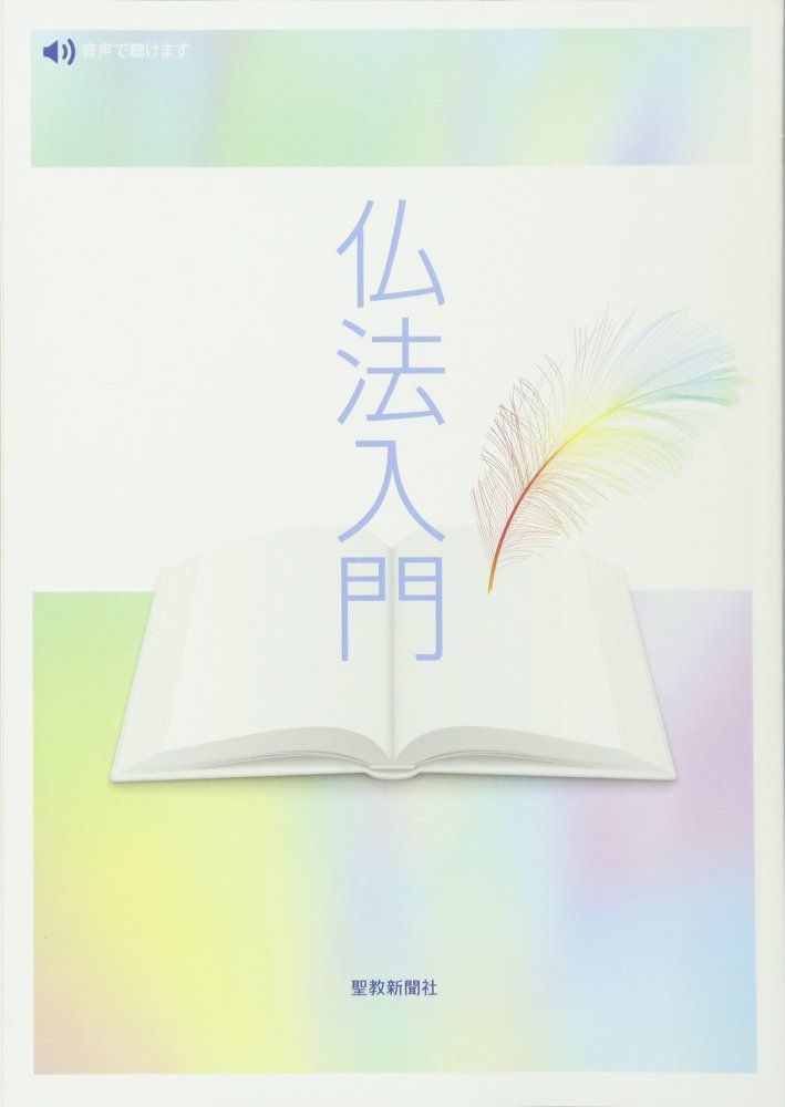 （中古）仏法入門 任用試験のために 創価学会教学部