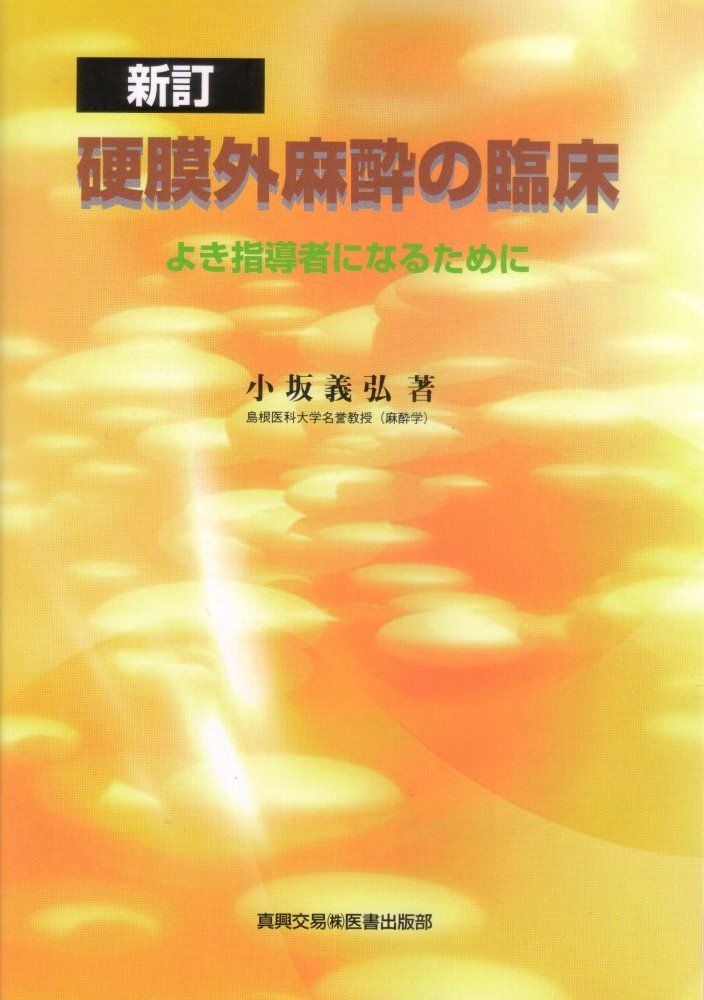 （中古）硬膜外麻酔の臨床 よき指導者になるために 小坂 義弘 8,279円