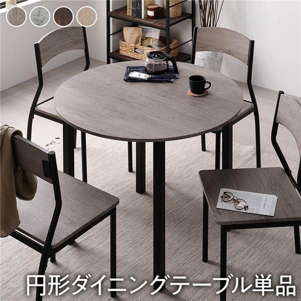 机・テーブル ダイニングテーブル 幅90cm 円形 4人掛け 単品