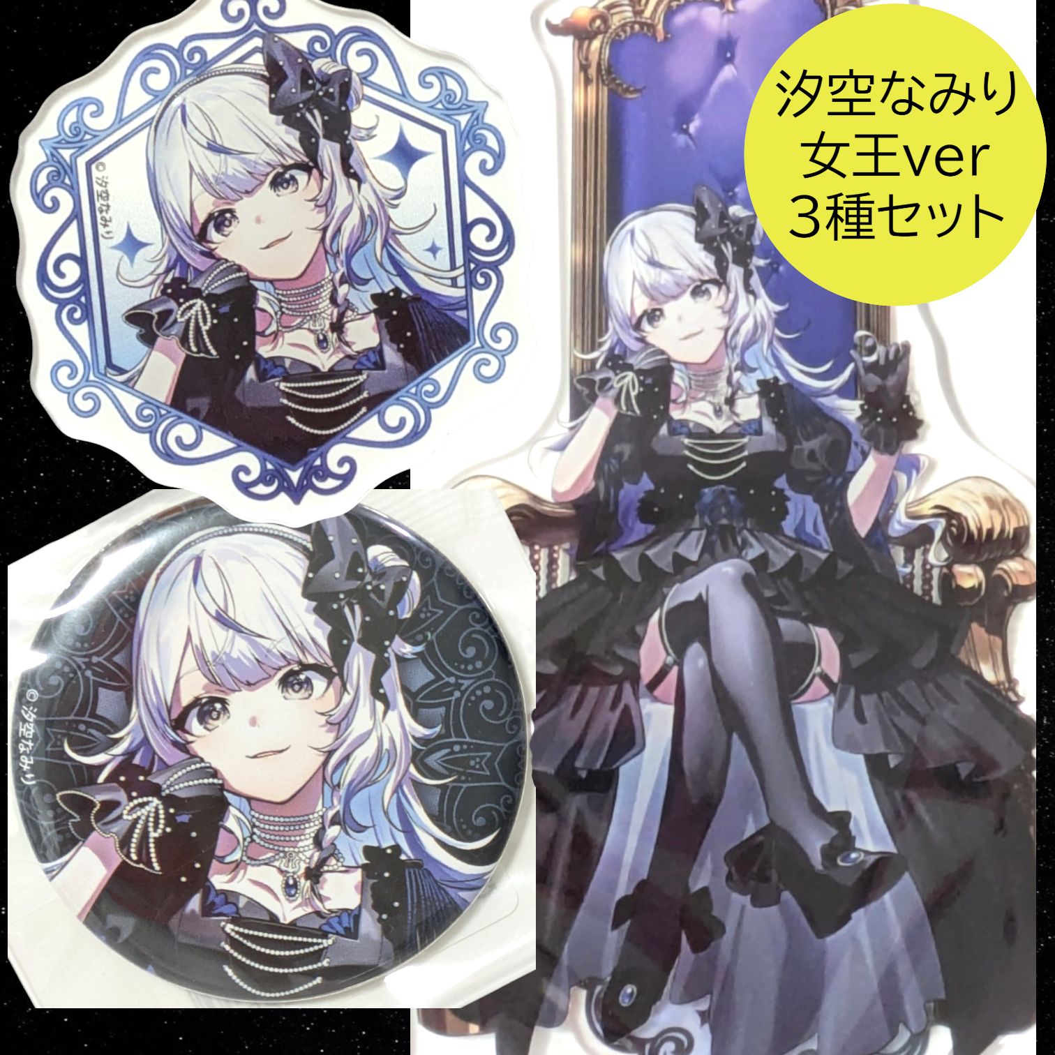 送料無料 24時間以内発送 新品 3種セット 汐空なみり 女王ver アクリルスタンド アクリルキーホルダー 缶バッジ アクスタ アクキー 4月1日限定 エイプリルフール 缶バッチ カンバッジ BADGE POP UP ポップアップ 渋谷 コレクション