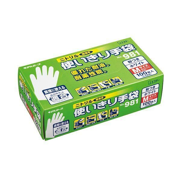 エステー モデルローブ No.981ニトリル使いきり手袋(粉付) M ホワイト 1セット(1200枚:100枚×12箱)
