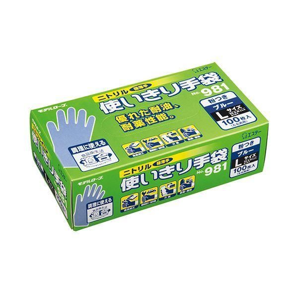 エステー モデルローブ No.981ニトリル使いきり手袋(粉付) L ブルー 1セット(1200枚:100枚×12箱)