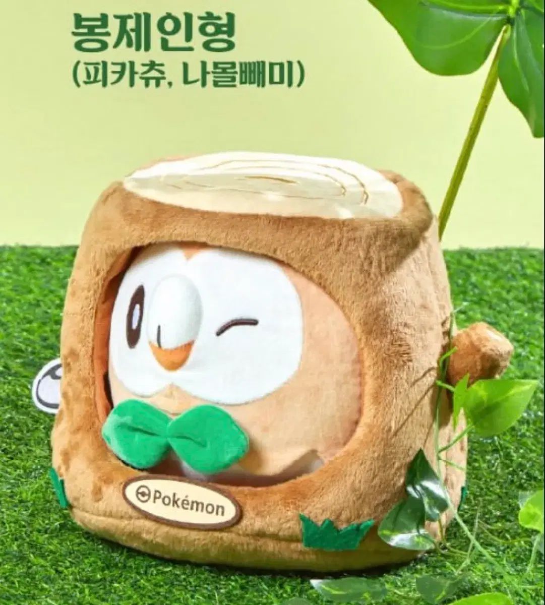 ソウルフォレスト ポケットモンスター フォレスト ナエトル ぬいぐるみ