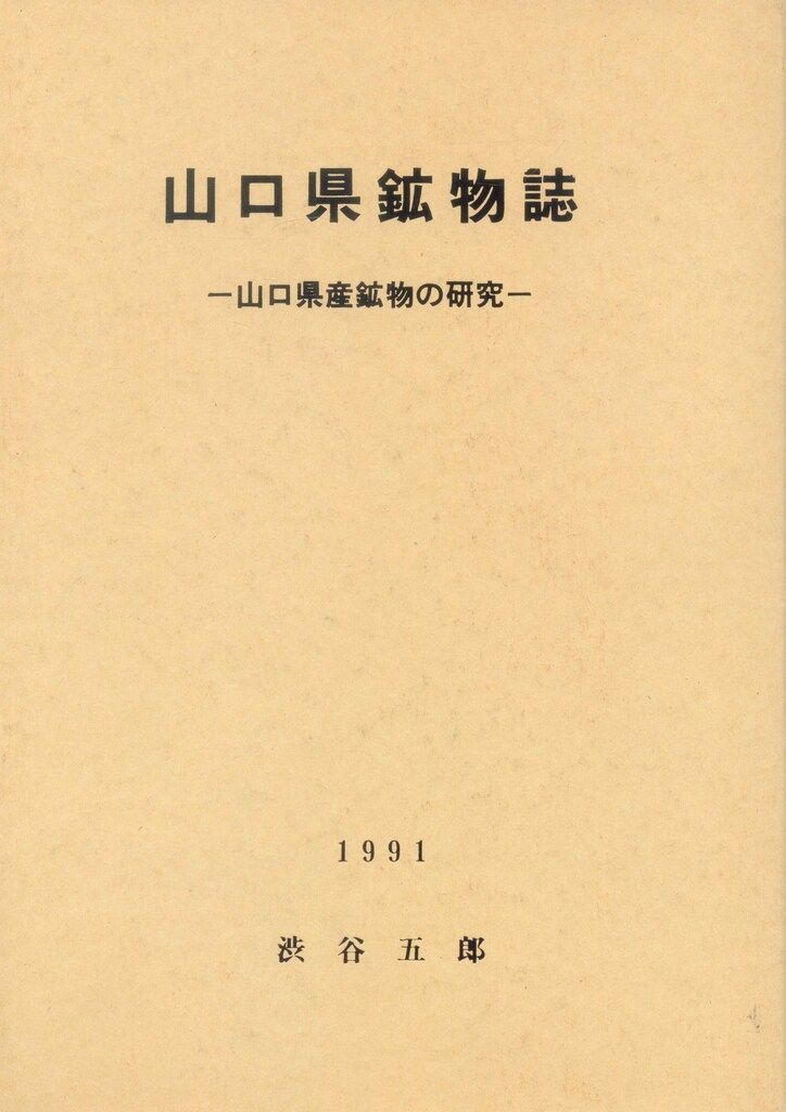 山口県鉱物誌刊行会 渋谷五郎 山口県鉱物誌 山口県産鉱物の研究