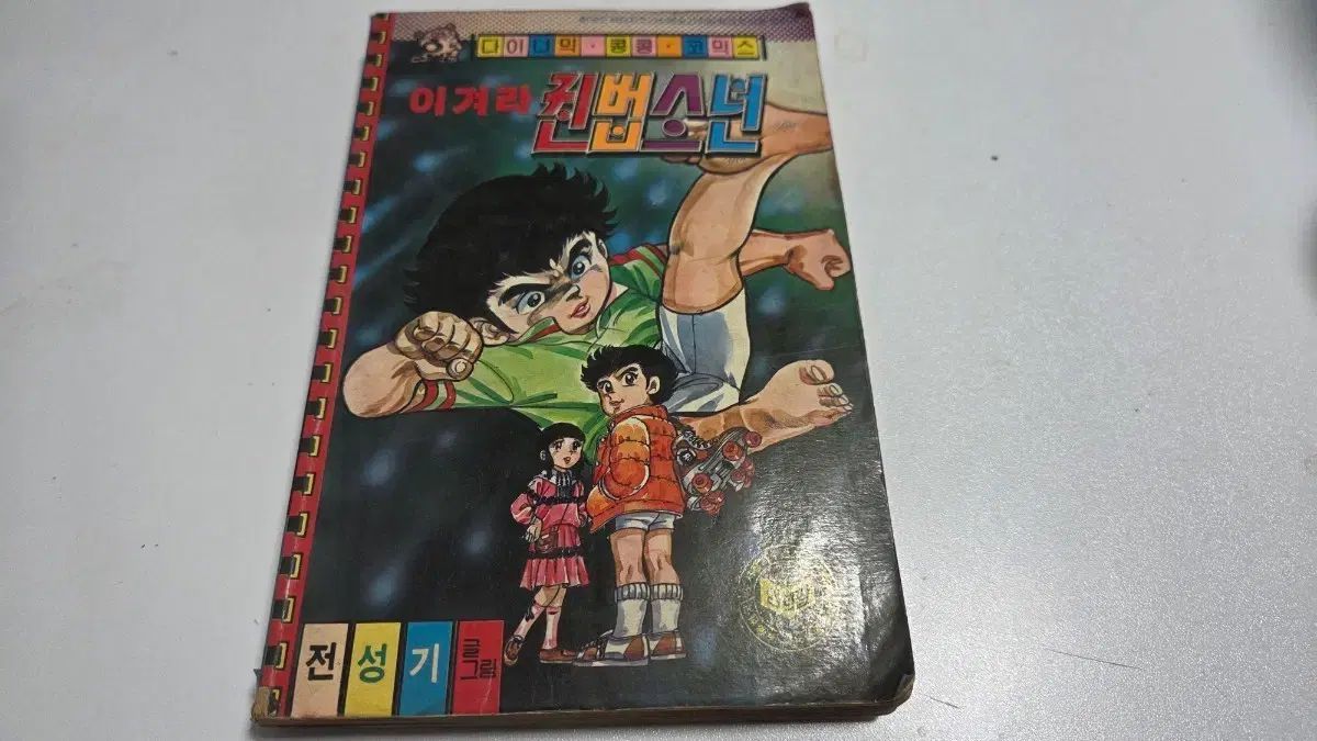 レトロコミック 80 年 勝て 巻法少年 初回版