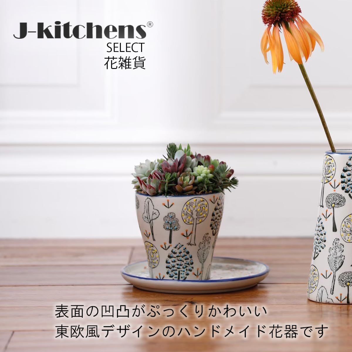 花と花瓶 園芸用品 J-kitchens Select 2個入 セット 花瓶 陶器 植木鉢 フラワー