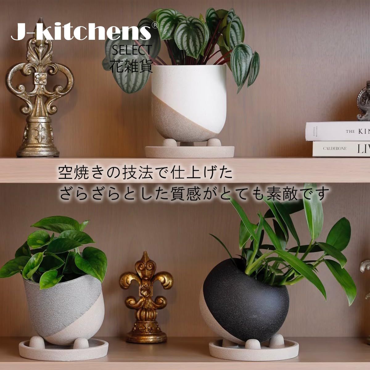 J-kitchens Select 3個入 セット 花瓶 陶器 植木鉢 空焼き デザイン