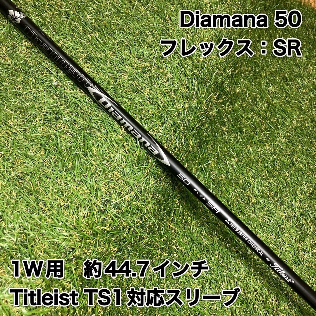 シャフト Diamana 50 SR ドライバー タイトリスト TS1 Titleist